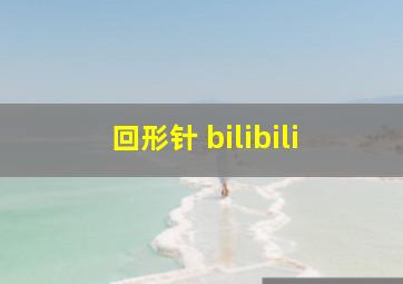 回形针 bilibili